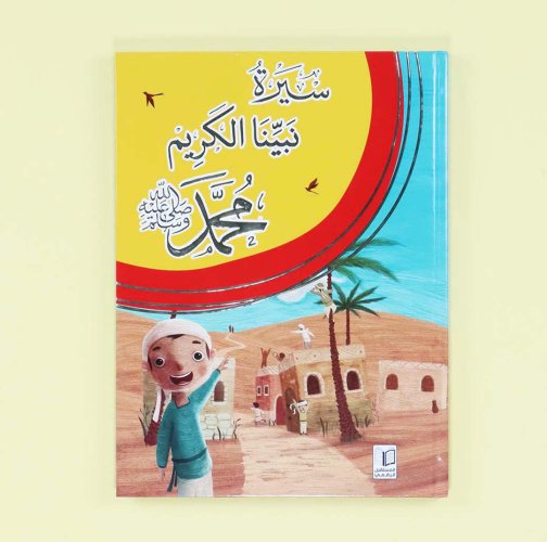 Biography of Our Prophet Muhammad Peace Be Upon Him ðwith Free Applicaton