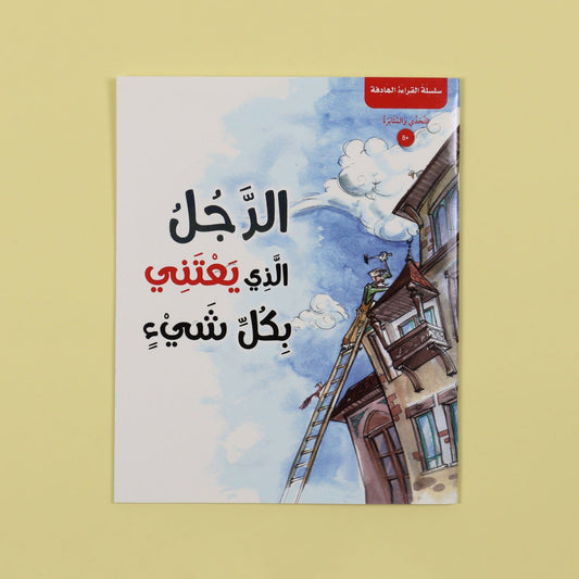 Purposeful Reading Series The Man Who Takes Care Of Everything