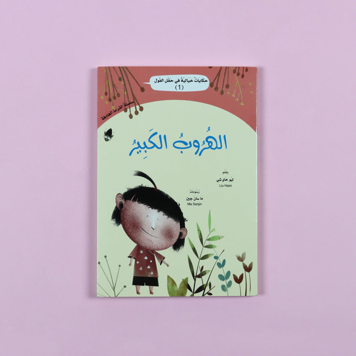 Fairy Tales In The Beanfield 1 The Great Escape