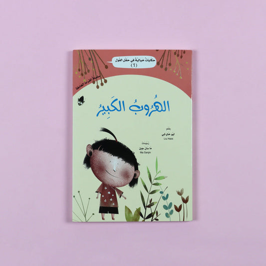 Fairy Tales In The Beanfield 1 The Great Escape