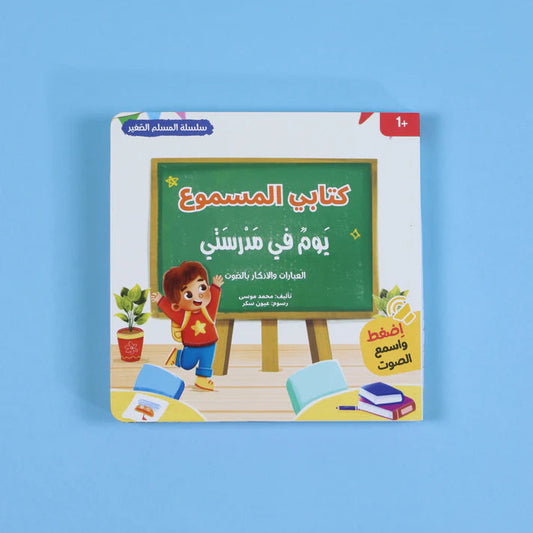 My Audiobook - A Day At My School